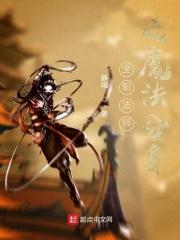 全职法师 魔法