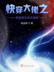 快穿大佬之我家宿主有点病娇百度