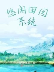 悠闲修真田园生活