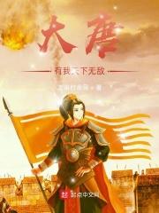 大唐之我有无数神级