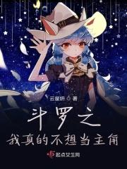 斗罗之我真的不想当主角了