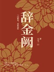 辞金阙几个男主