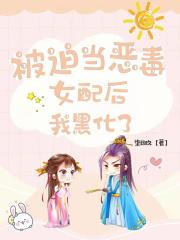 当恶毒女配被迫拿男主剧本gl