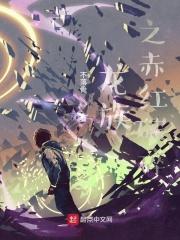 龙族幻想破碎之后异闻