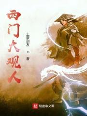 西门 大官人