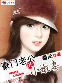 豪门小老公童心
