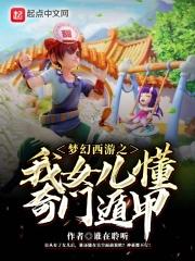 梦幻西游奇门遁甲多少剧情点