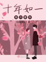 我十年如一日的待你