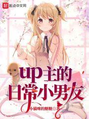 知名up主的男朋友