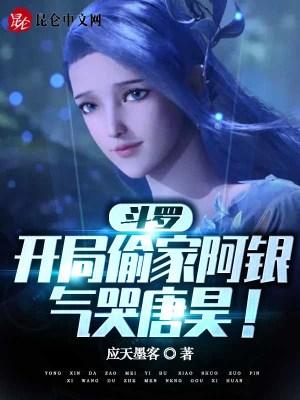 气哭唐昊应天墨客