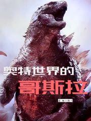 奥特曼里有哥斯拉