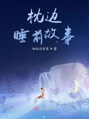 枕边故事大全
