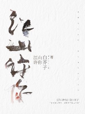 江山许你白芥子全文免费阅读
