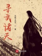 诸天问武百度百科