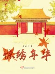 锦绣年华下一句