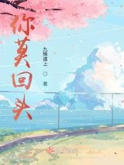 莫回首莫回头是什么歌