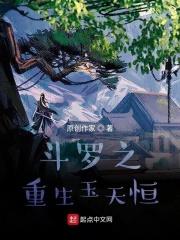 斗罗重生玉天恒多子多福