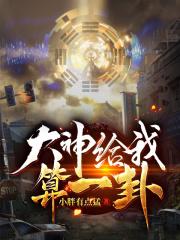 前几天找大师算了一卦