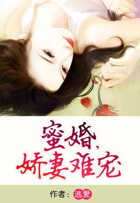 蜜婚逃妻不太乖