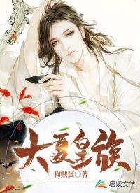 第百五零章 大夏皇室的血脉诅咒!