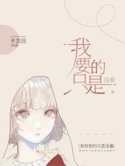 我只想活着我有什么错