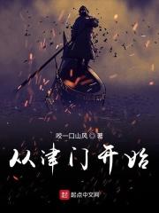 从津门开始TXT百度