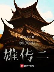 射雕英雄传郭靖