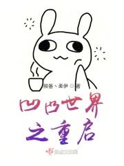 凹凸世界之重启之后