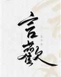 言欢by扁平竹