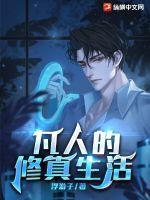凡人的修真生活什么意思