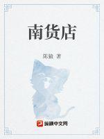 南货店在线阅读
