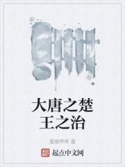 大唐之8岁宰相楚寻
