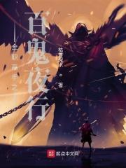 全职高手之百鬼夜行哪几章