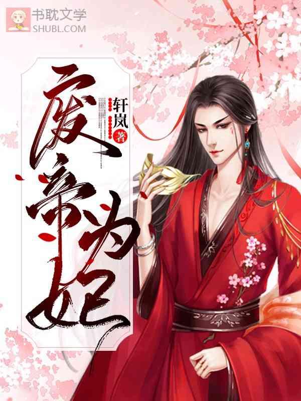 废帝为妃未删减