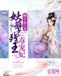 妖孽王爷宠毒妻