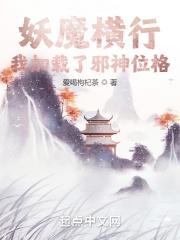 我在妖魔横行的世界开无双卡夜阁