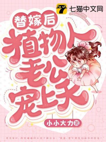 替嫁后植物人老公宠上天免费阅读全文