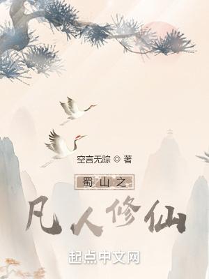 蜀山之凡人修仙txt