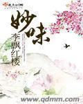 妙味书屋(神印王座2皓月当空漫画)