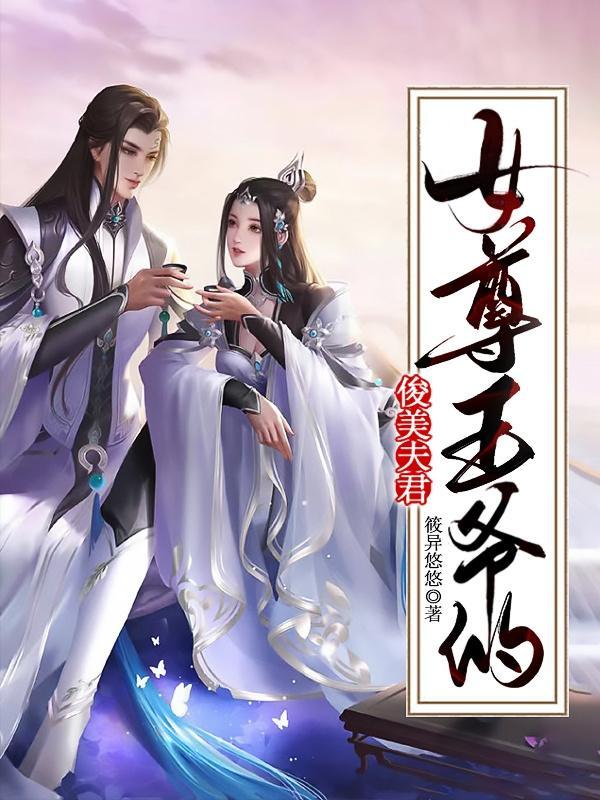 女尊王爷宠夫郎