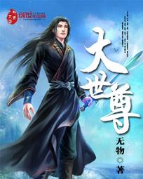大世尊是谁