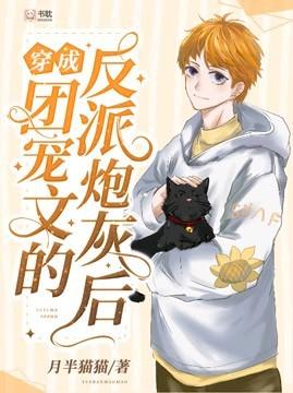 (穿成团宠文的反派炮灰后)