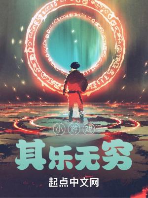 其乐无穷的出处