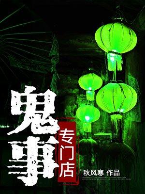 鬼事专门店百度