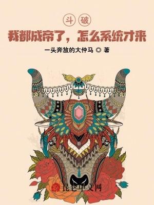 怎么系统才来 一头奔放的大仲马