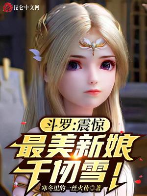 斗罗震惊最美新娘千仞雪全文免费阅读