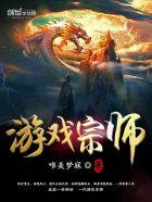 游戏祖师爷