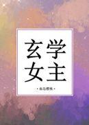 玄学女主今天也在拯救全世界全集