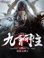 九霄神帝百科