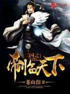 三国之帝临诸天系统